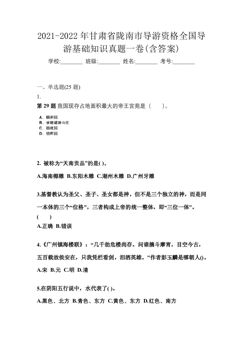 2021-2022年甘肃省陇南市导游资格全国导游基础知识真题一卷含答案