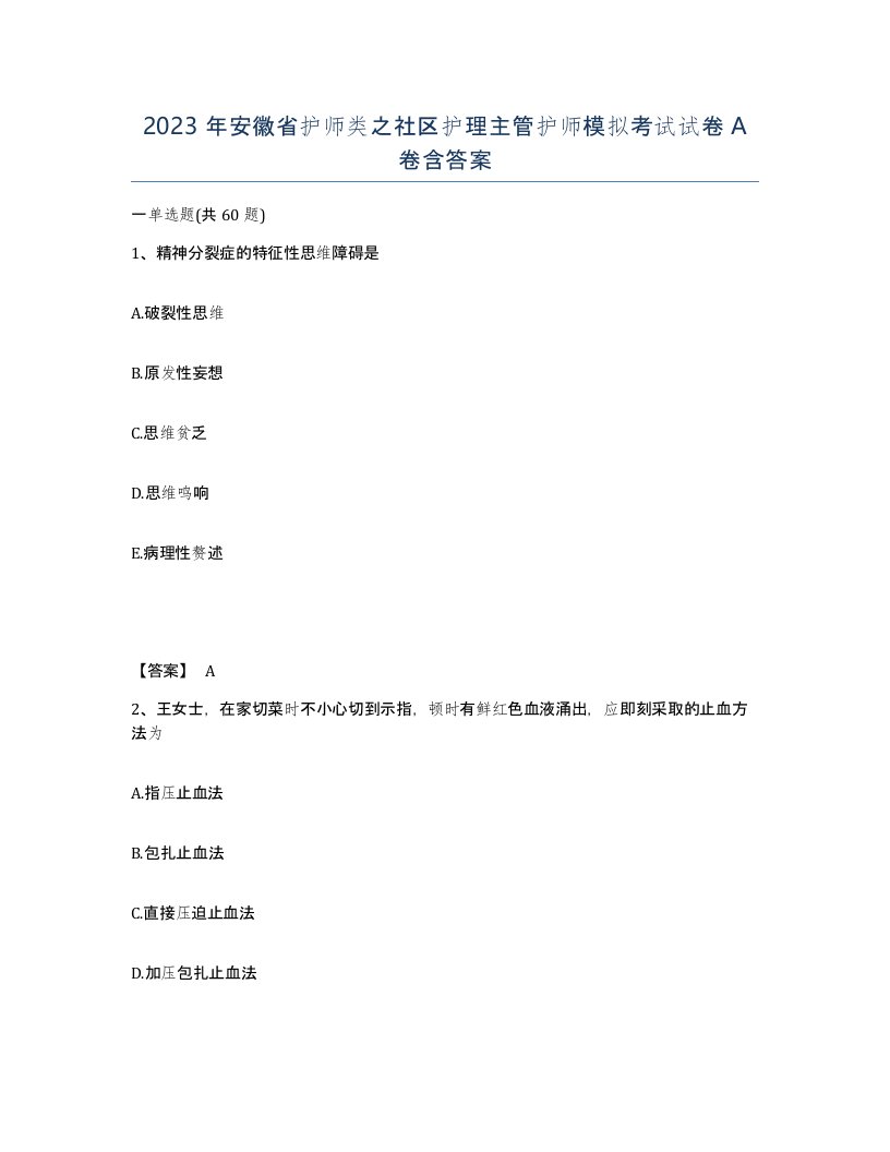 2023年安徽省护师类之社区护理主管护师模拟考试试卷A卷含答案