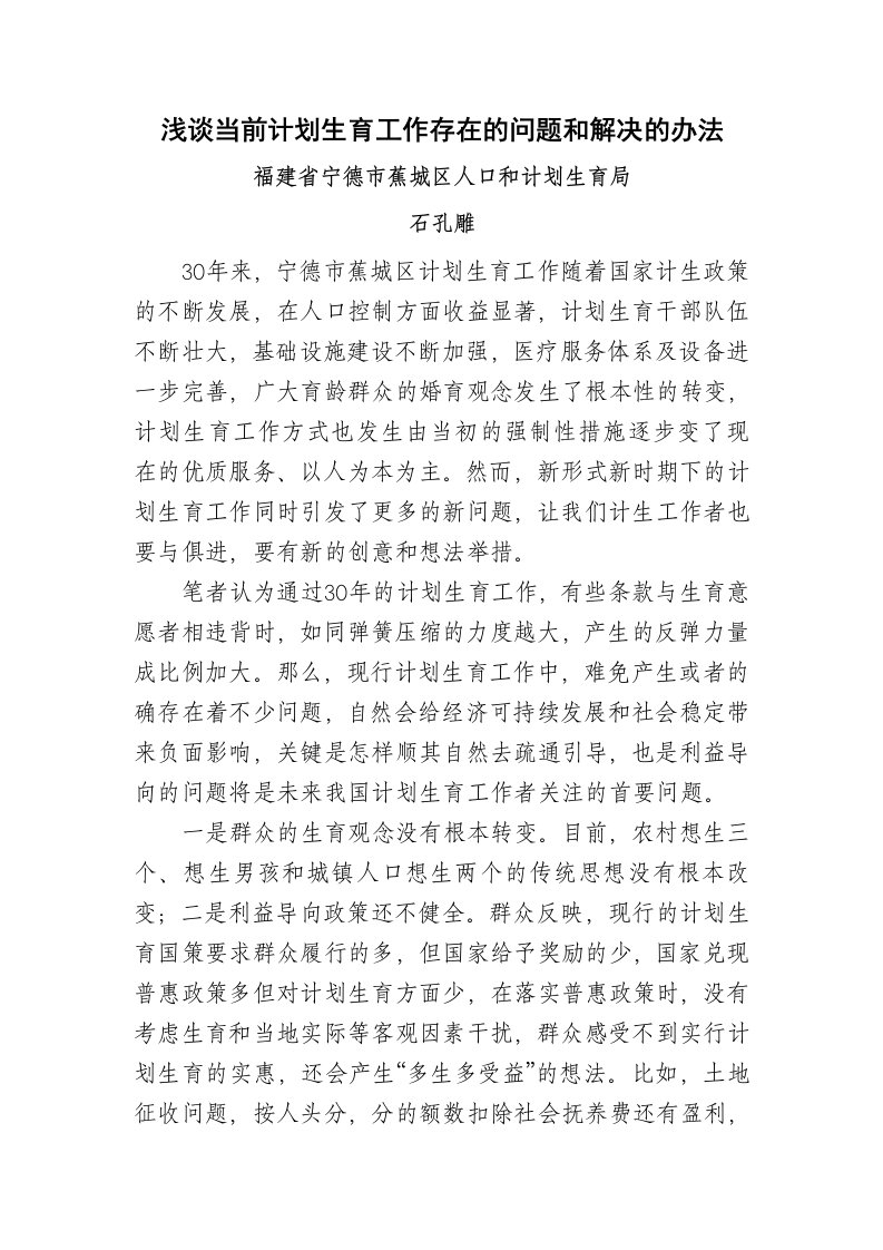 工作计划-征文：浅谈当前计划生育工作存在的问题和解决的办法