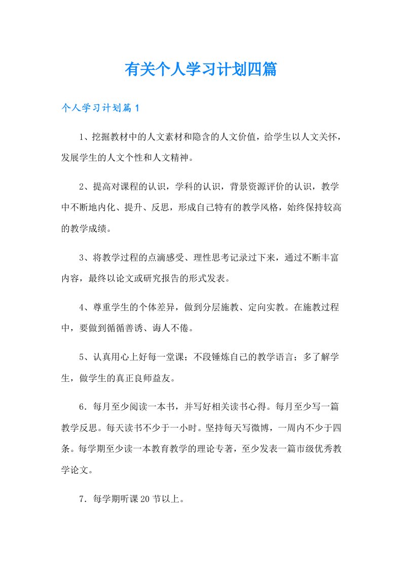 有关个人学习计划四篇