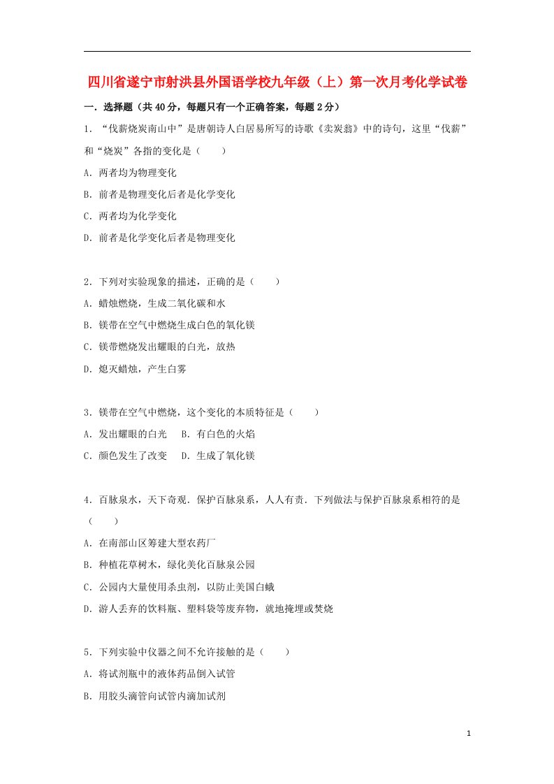 四川省遂宁市射洪县外国语学校九级化学上学期第一次月考试题（含解析）