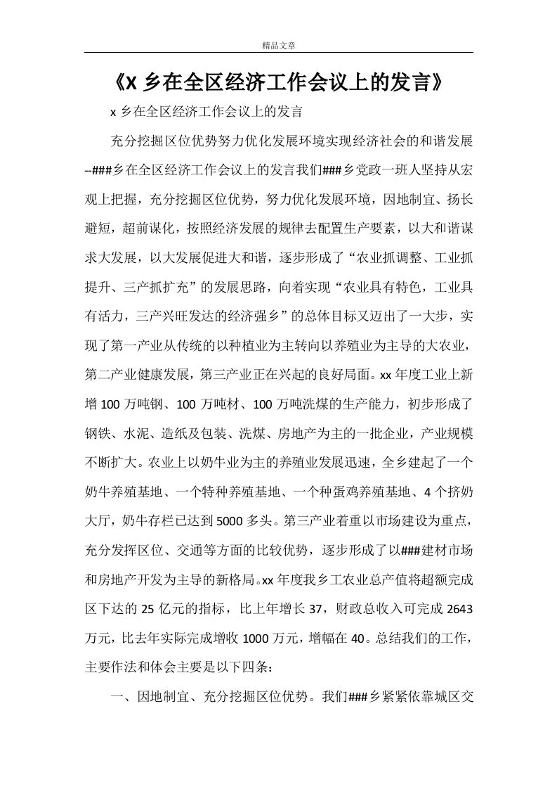 《X乡在全区经济工作会议上的发言》