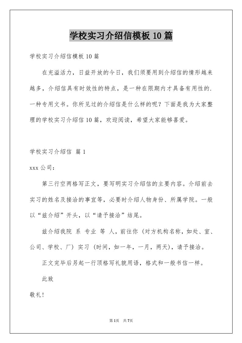 学校实习介绍信模板10篇