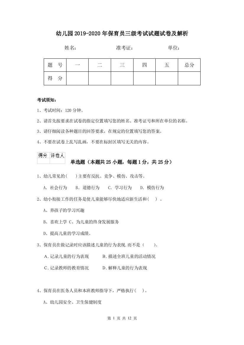 幼儿园2019-2020年保育员三级考试试题试卷及解析