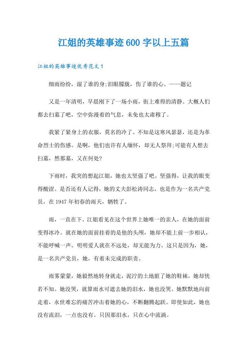 江姐的英雄事迹600字以上五篇