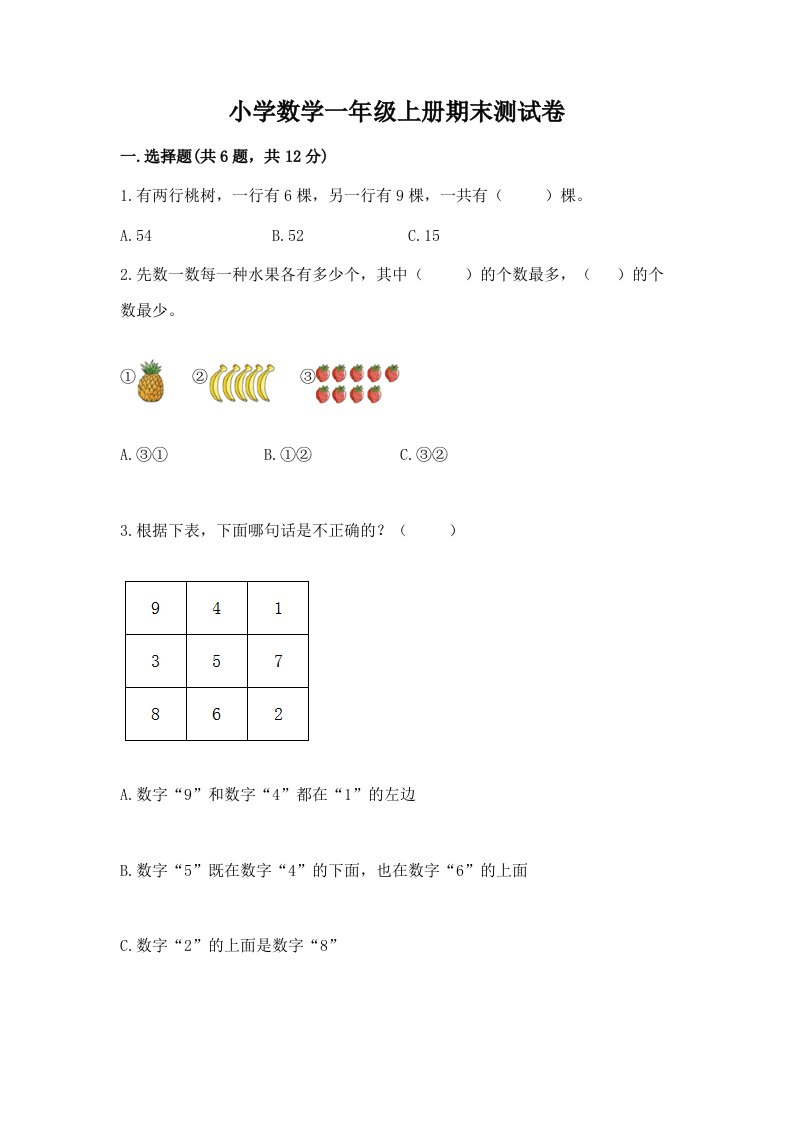 小学数学一年级上册期末测试卷附完整答案【精选题】