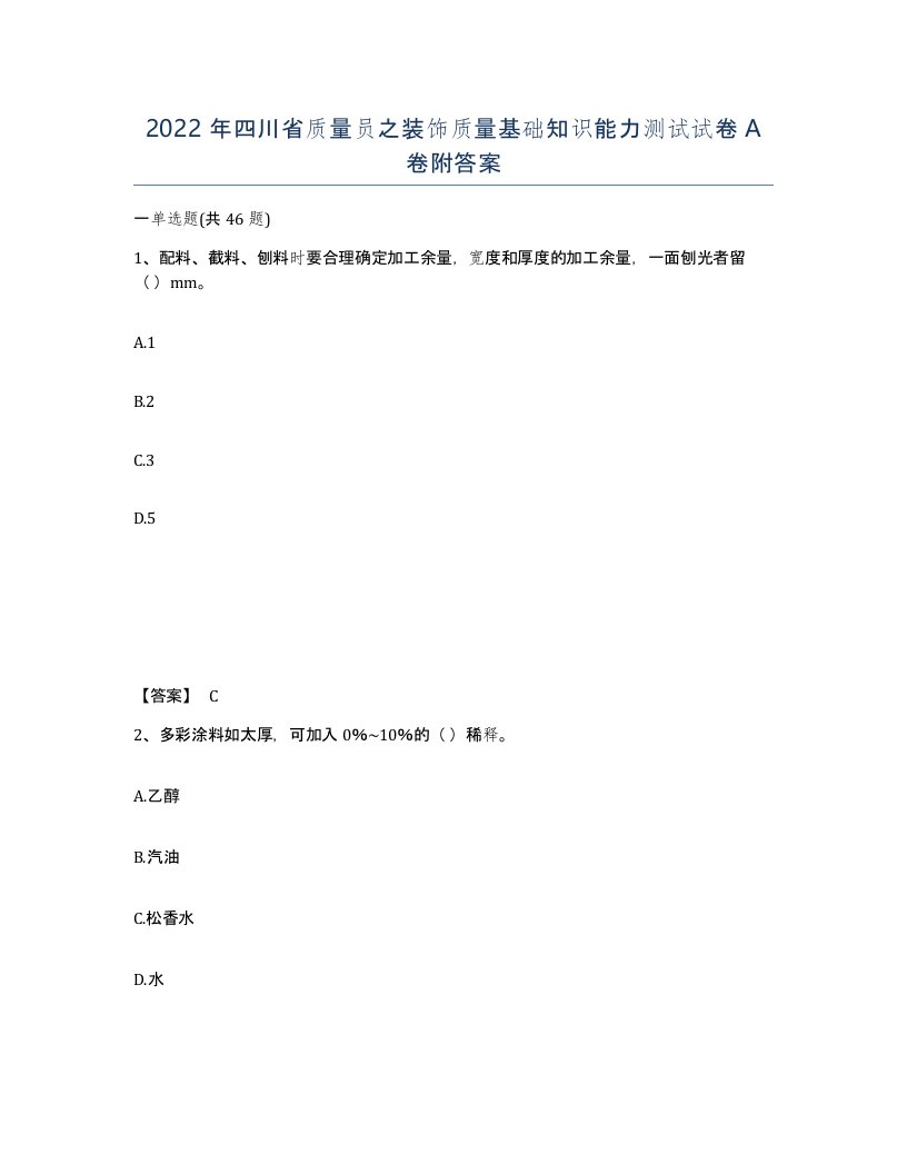 2022年四川省质量员之装饰质量基础知识能力测试试卷A卷附答案