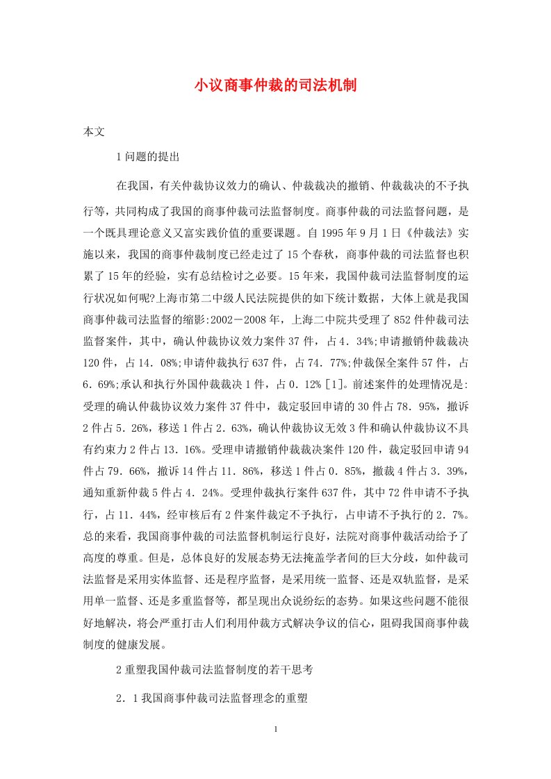 精编小议商事仲裁的司法机制