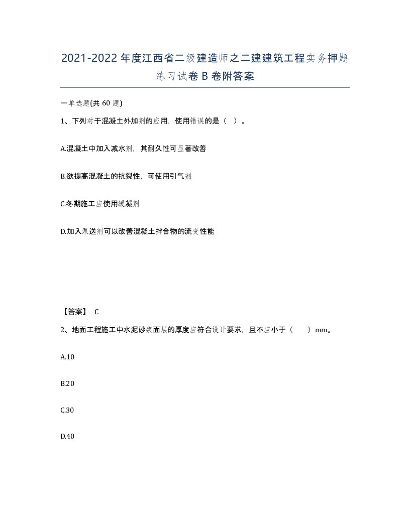 2021-2022年度江西省二级建造师之二建建筑工程实务押题练习试卷B卷附答案