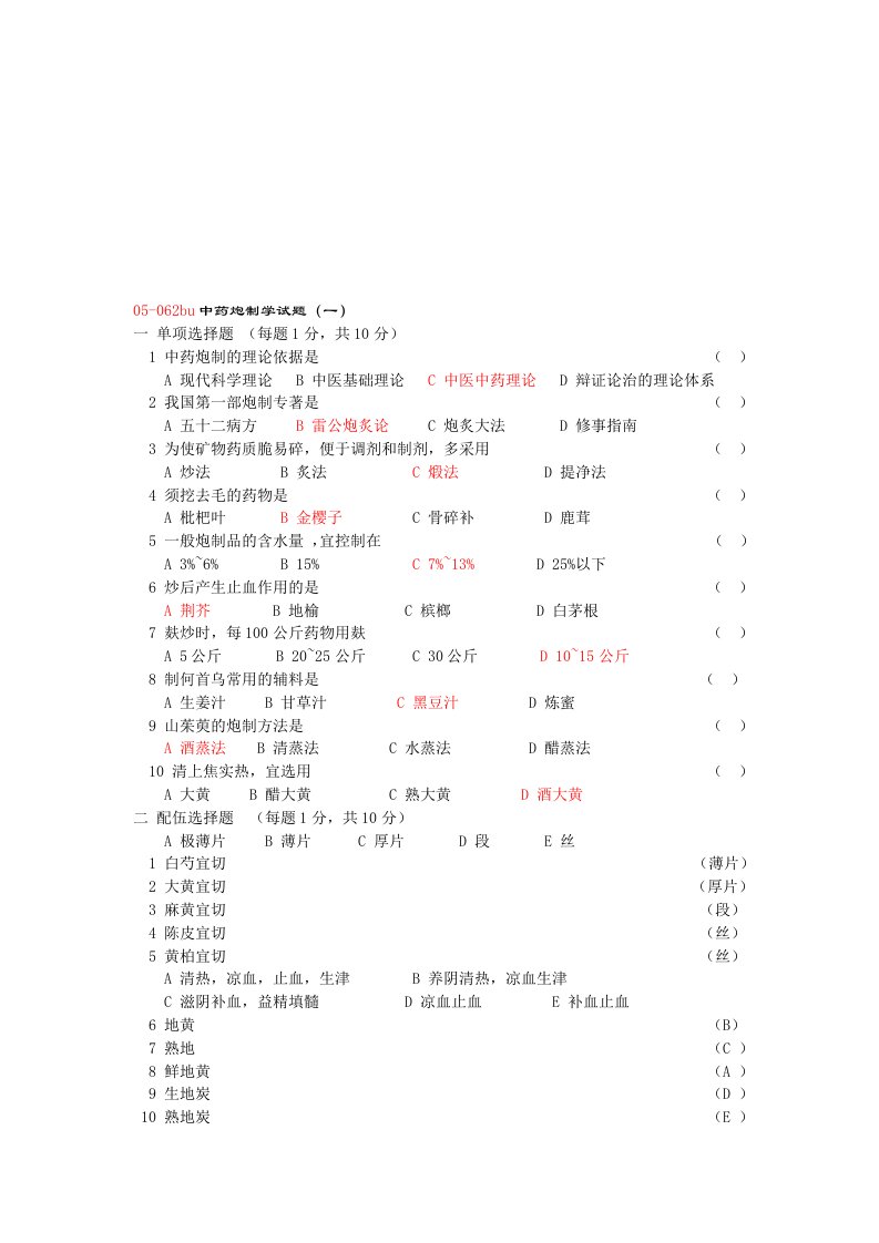 中药炮制学试题及答案十套(DEMO)