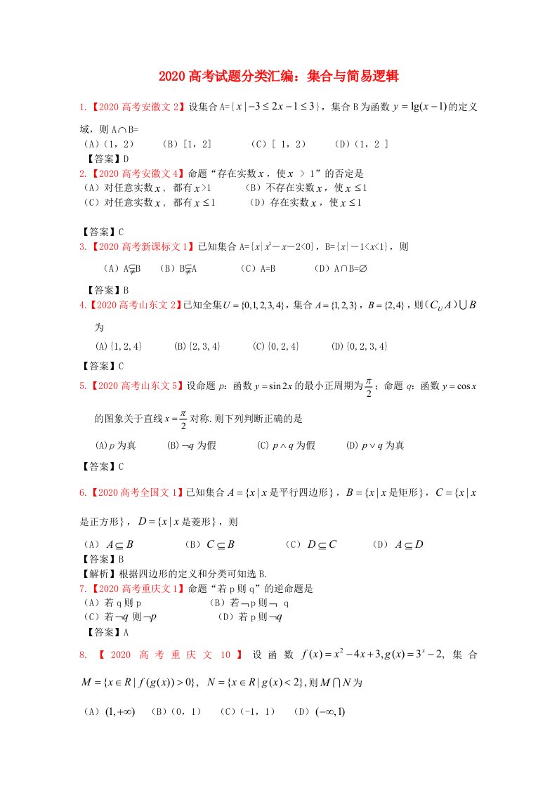 2020年高考数学真题汇编1集合与简易逻辑文通用