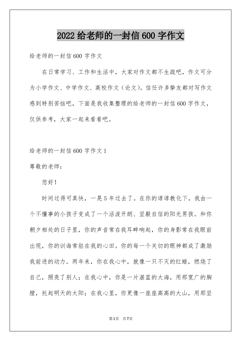 2022给老师的一封信600字作文