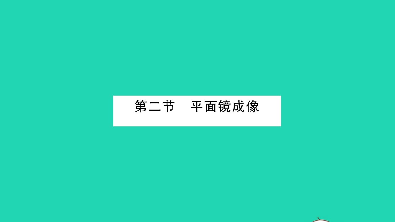 2022八年级物理全册第四章多彩的光第二节平面镜成像习题课件新版沪科版