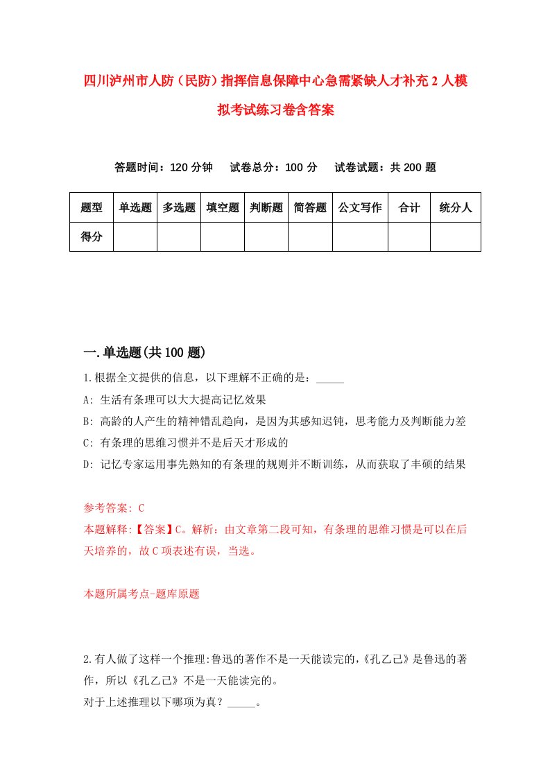 四川泸州市人防民防指挥信息保障中心急需紧缺人才补充2人模拟考试练习卷含答案第2版