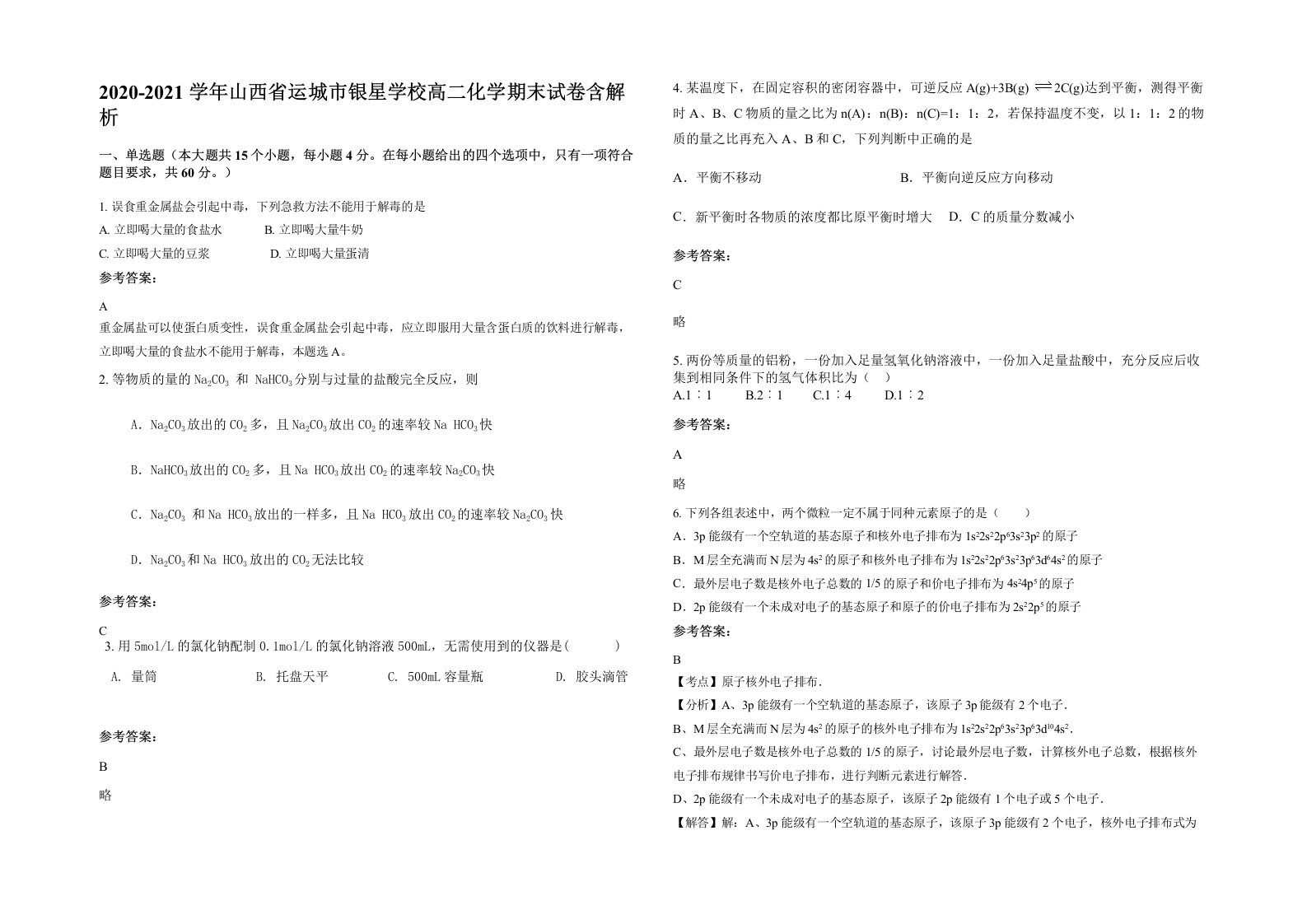 2020-2021学年山西省运城市银星学校高二化学期末试卷含解析