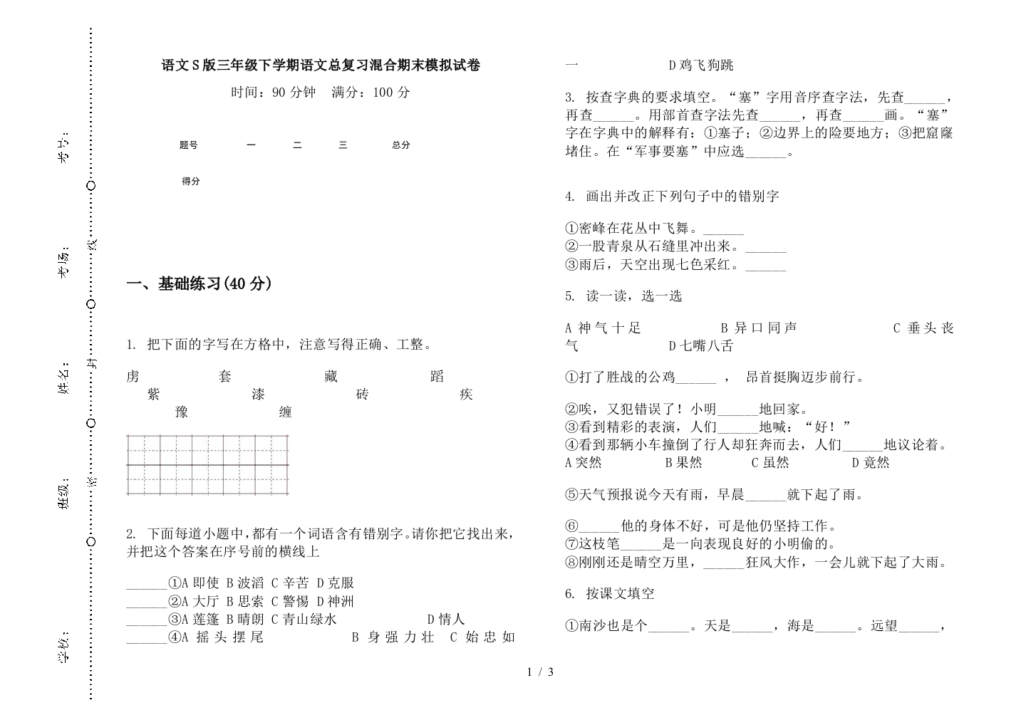 语文S版三年级下学期语文总复习混合期末模拟试卷