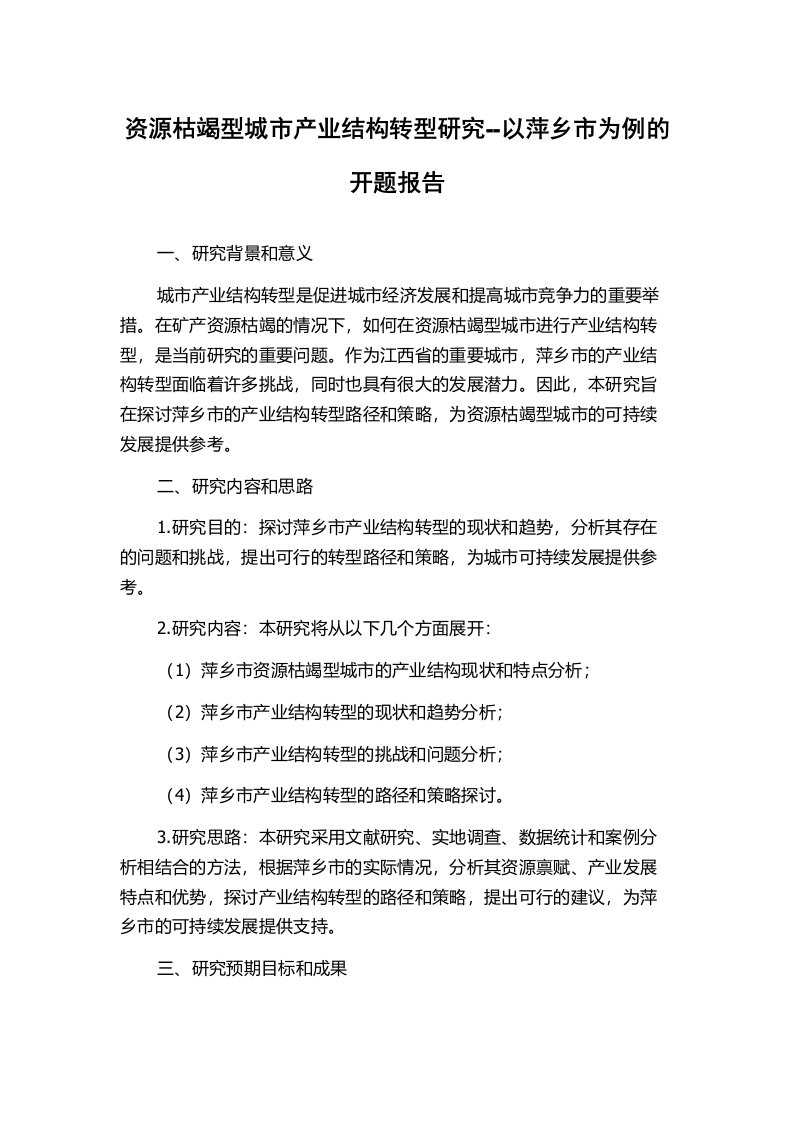 资源枯竭型城市产业结构转型研究--以萍乡市为例的开题报告