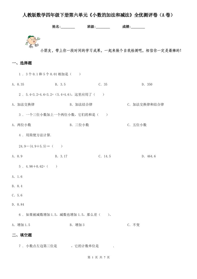 人教版数学四年级下册第六单元《小数的加法和减法》全优测评卷(A卷)