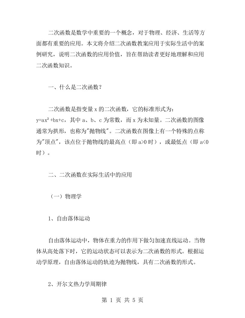 二次函数教案应用于实际生活中的案例研究