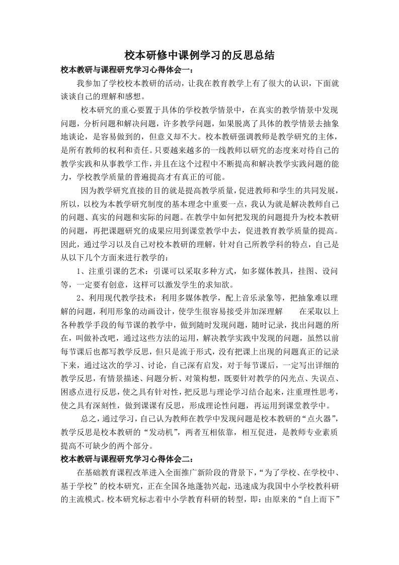 校本研修中课例学习的反思总结