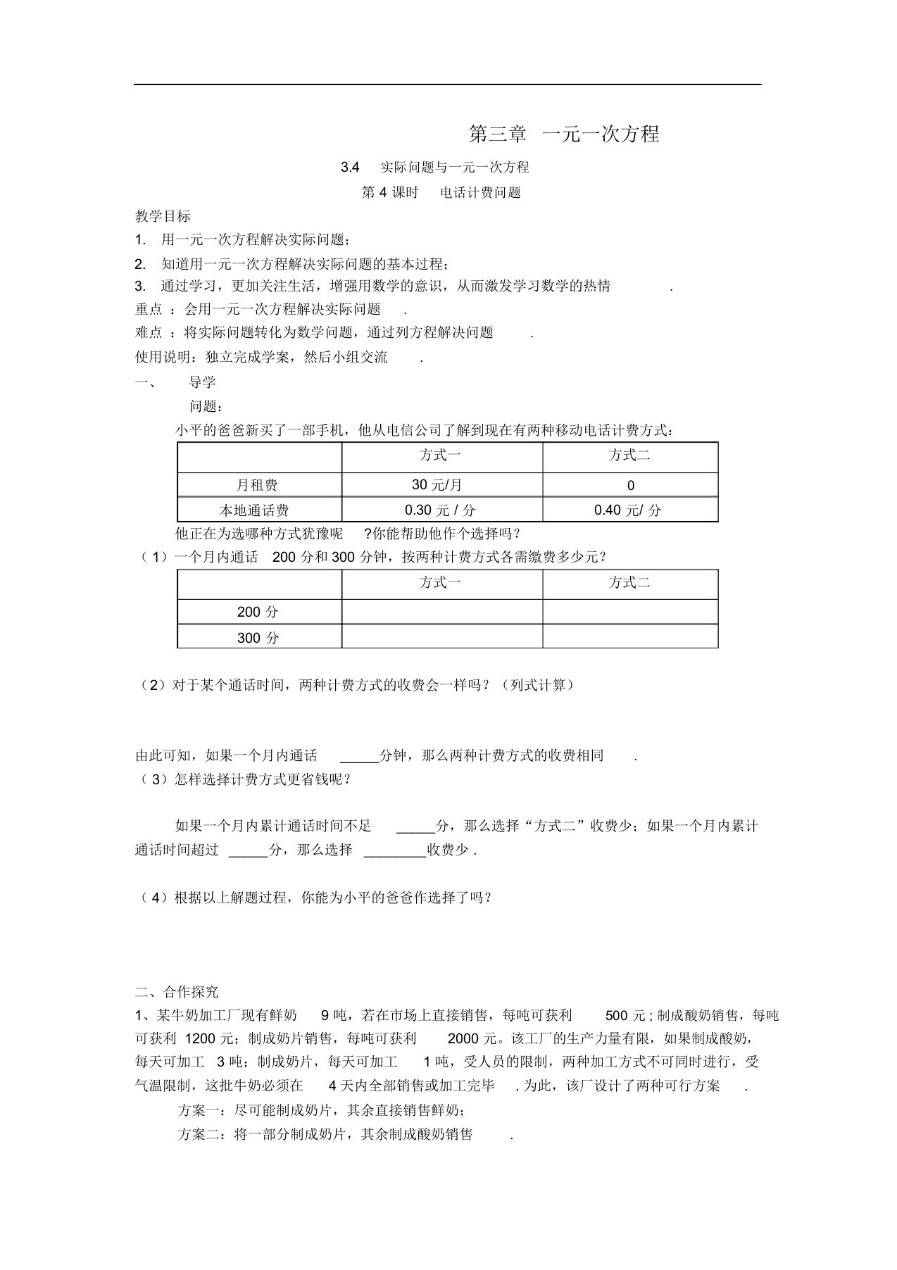 七年级数学上册3.4实际问题与一元一次方程第4课时电话计费问题学案新人教版