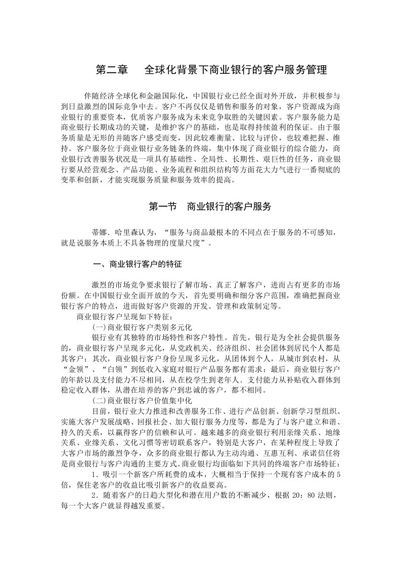 第二章全球化背景下商业银行的客户服务管理