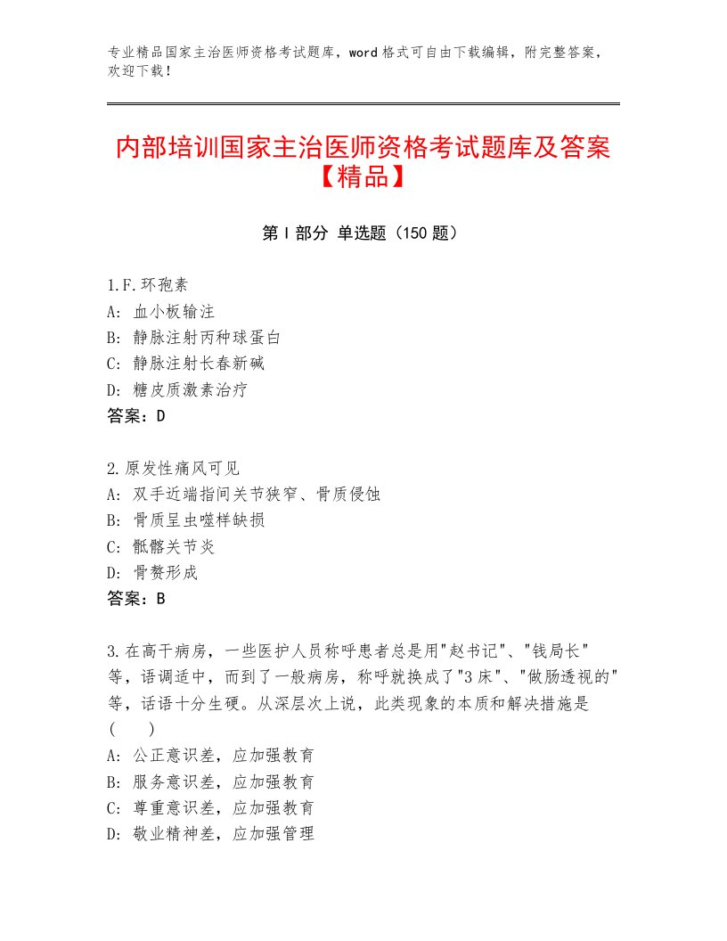 2023年最新国家主治医师资格考试完整版附答案【B卷】