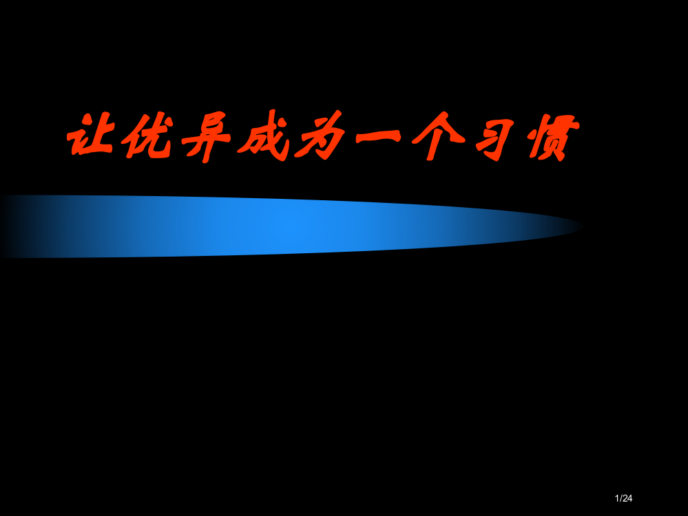 班会习惯省公开课一等奖全国示范课微课金奖PPT课件