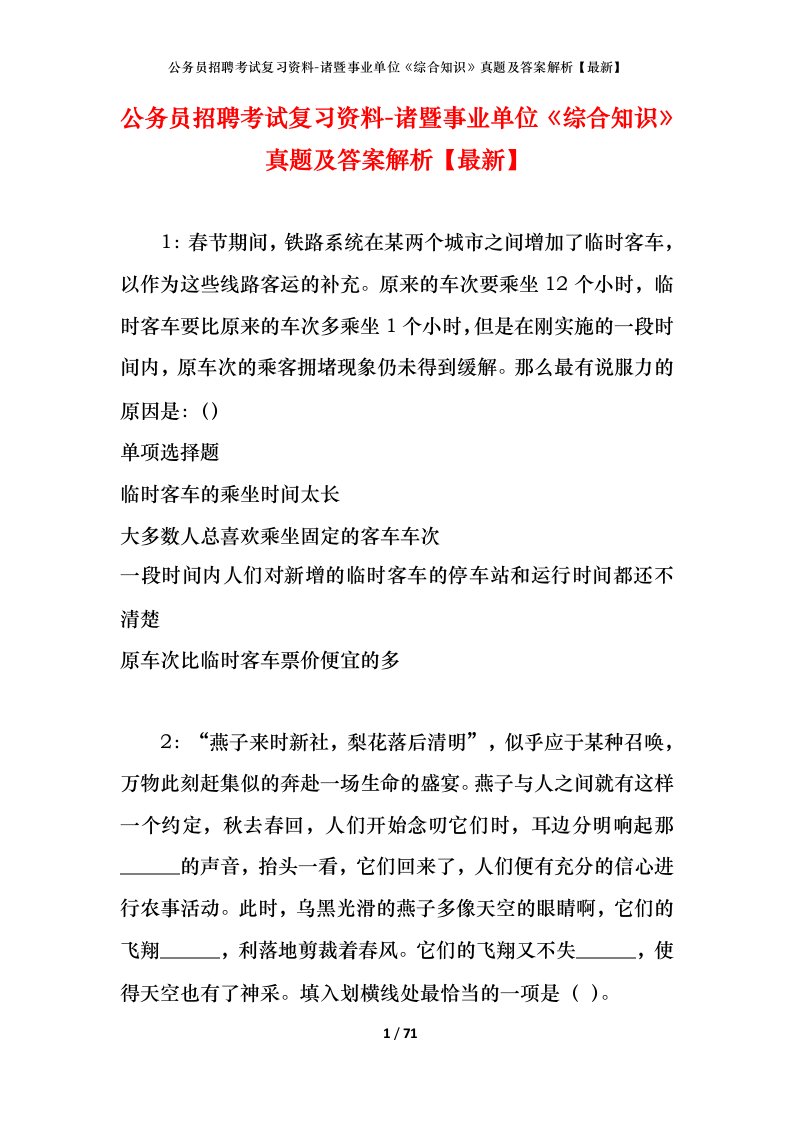 公务员招聘考试复习资料-诸暨事业单位综合知识真题及答案解析最新