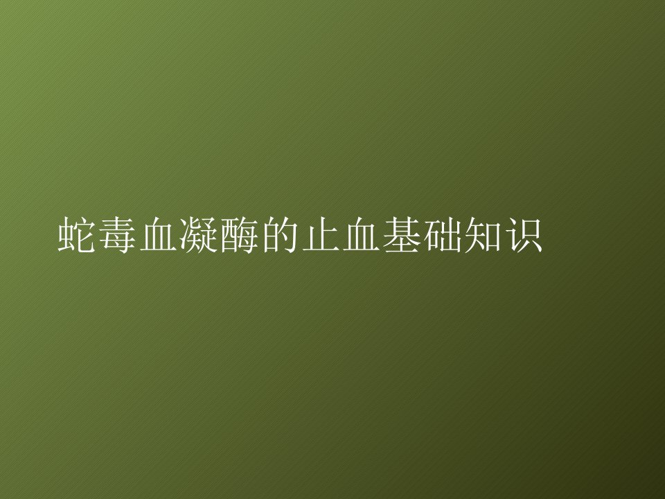 蛇毒血凝酶止血的基础知识