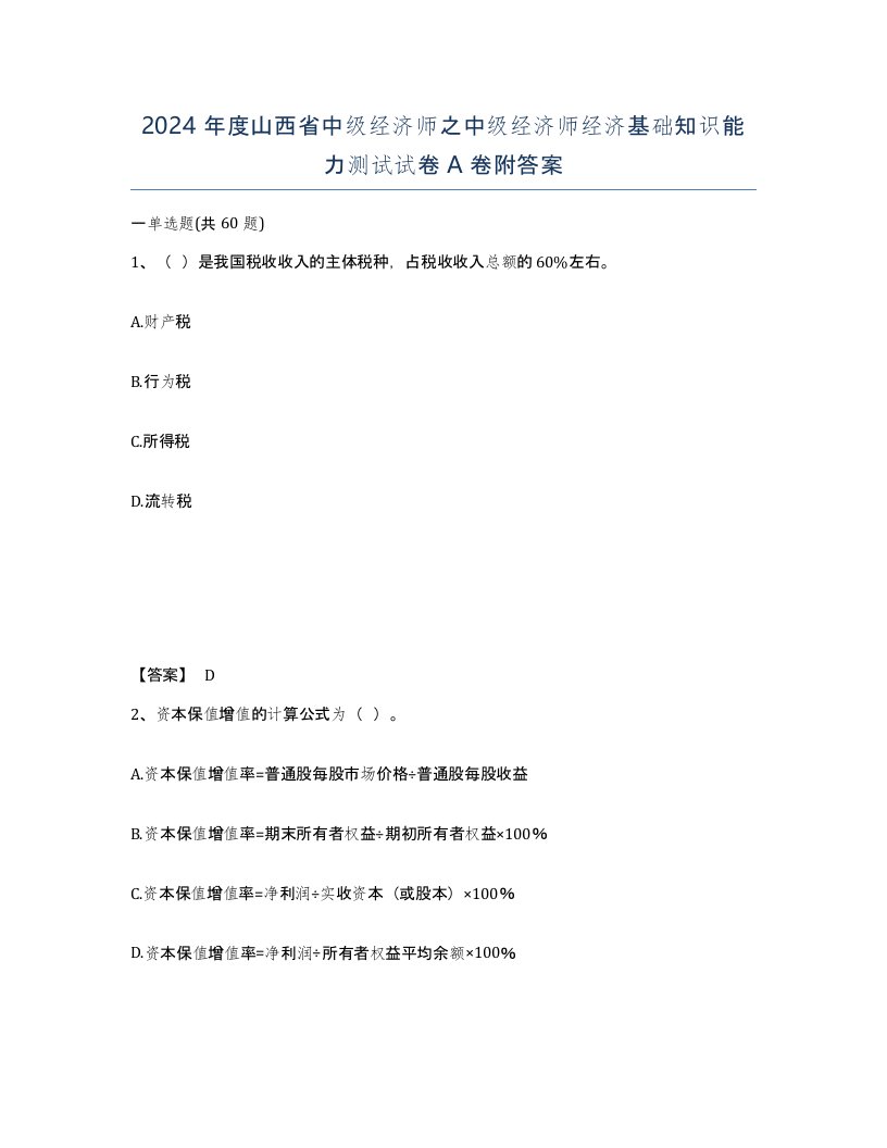 2024年度山西省中级经济师之中级经济师经济基础知识能力测试试卷A卷附答案