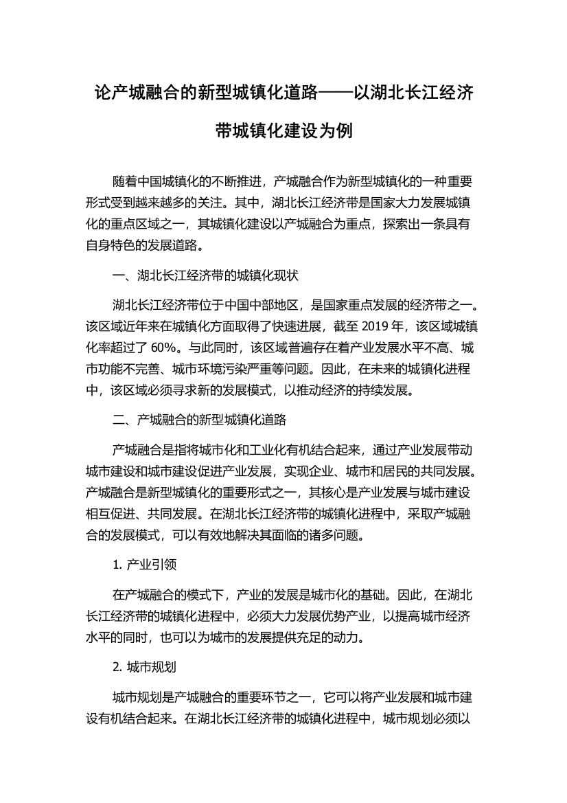 论产城融合的新型城镇化道路——以湖北长江经济带城镇化建设为例