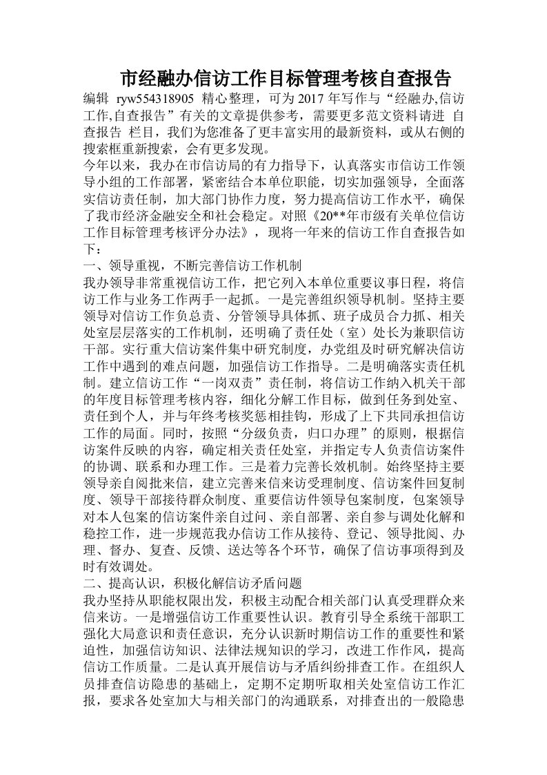 市经融办信访工作目标管理考核自查报告