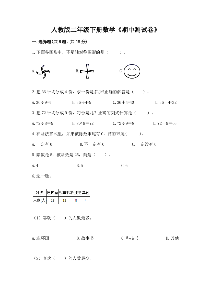 人教版二年级下册数学《期中测试卷》及完整答案【全国通用】