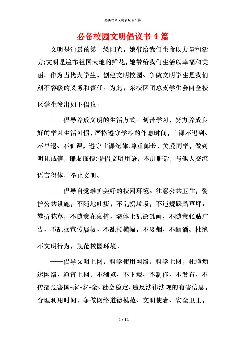 必备校园文明倡议书4篇