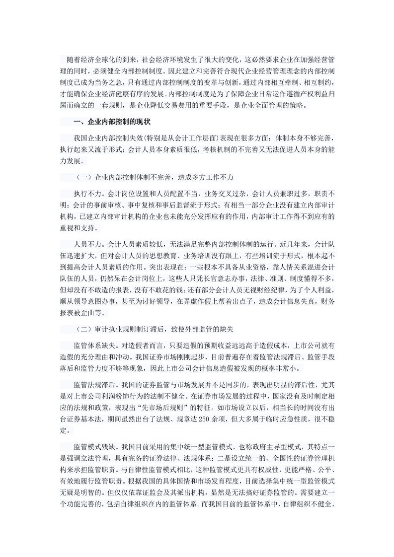 中小型企业内部控制的现状及对策