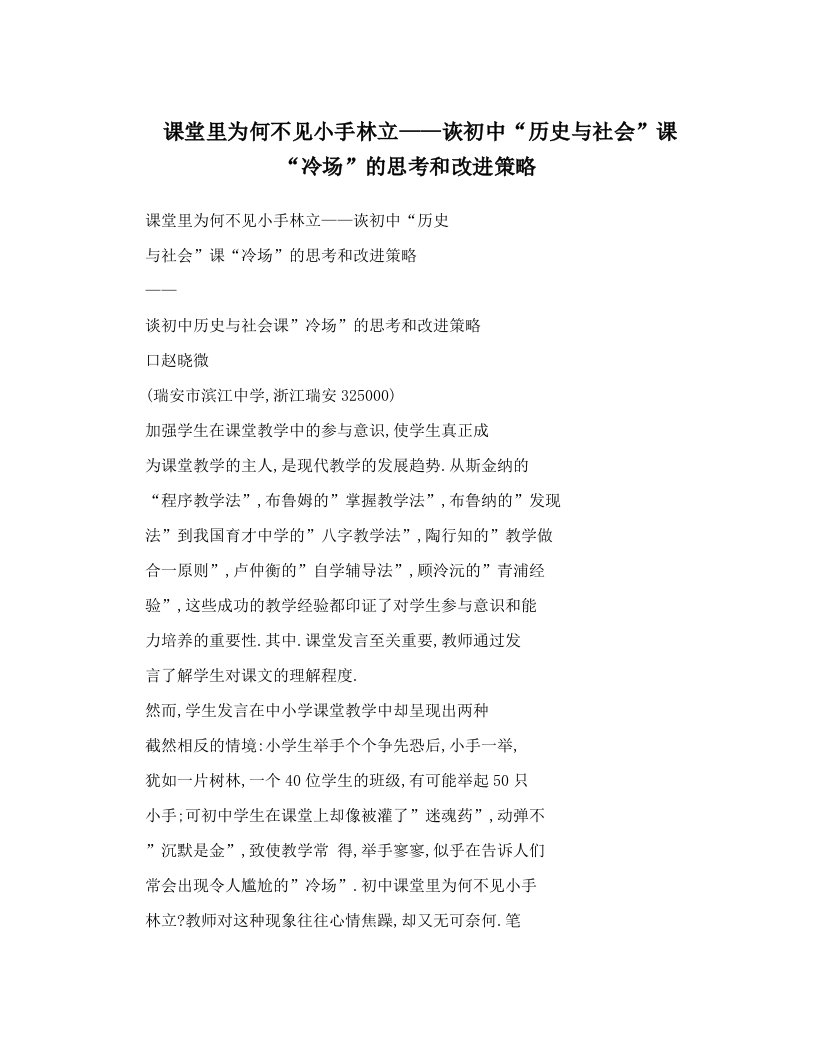 课堂里为何不见小手林立——诙初中“历史与社会”课“冷场”的思考和改进策略