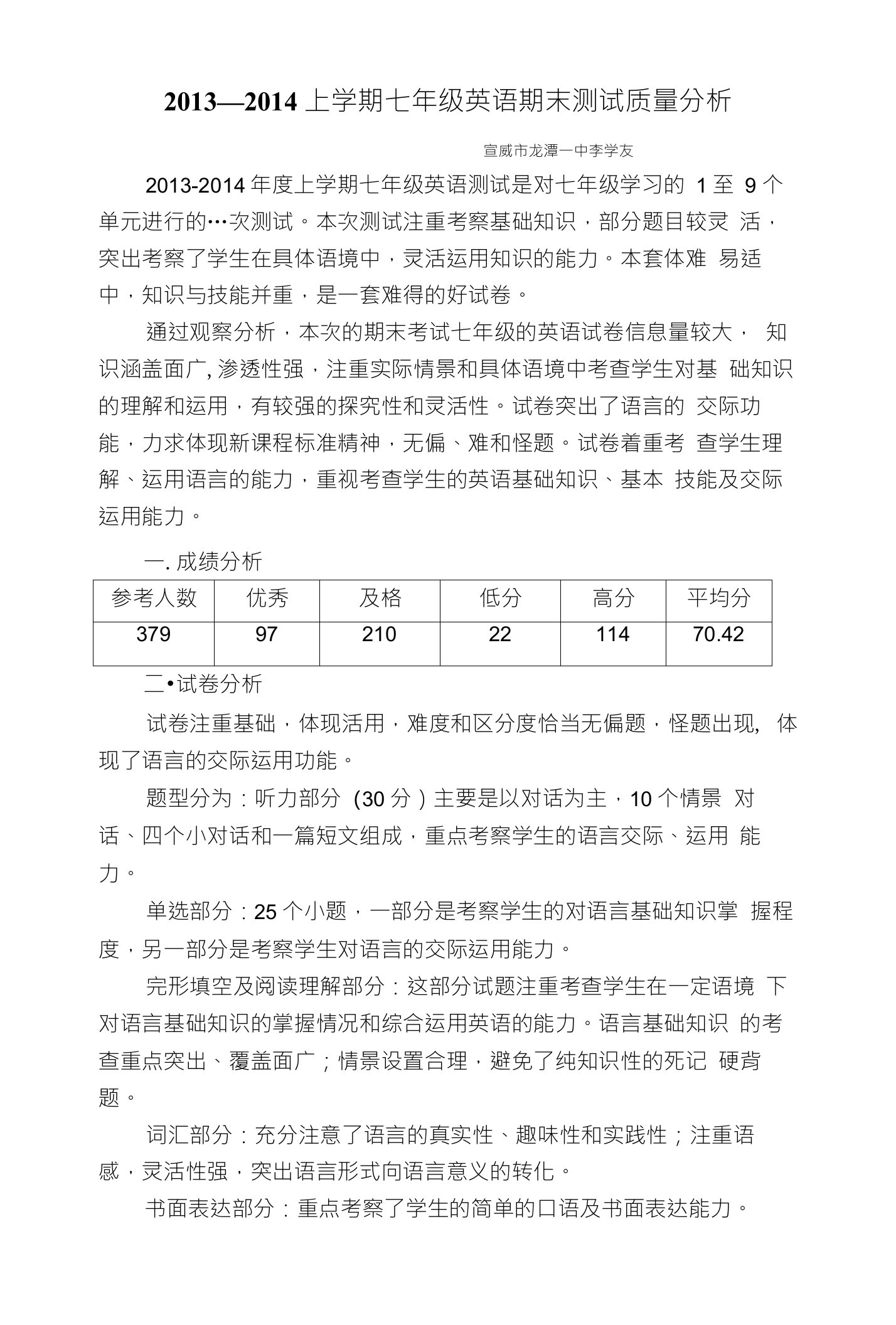 七年级英语期末测试质量分析