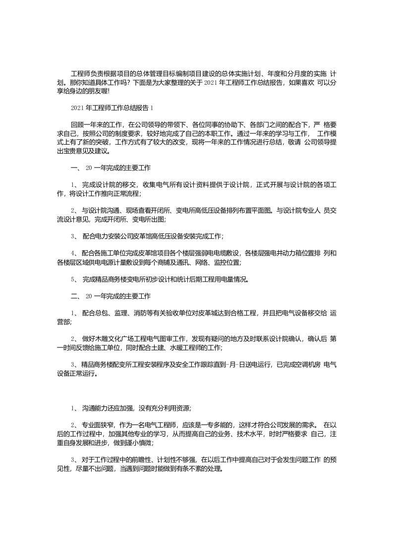 2021年工程师工作总结报告【五篇】