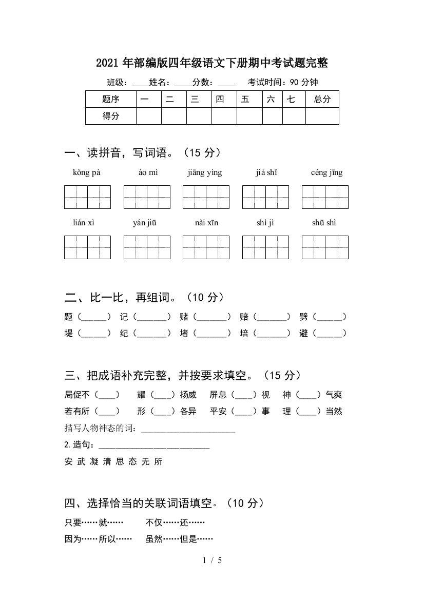 2021年部编版四年级语文下册期中考试题完整