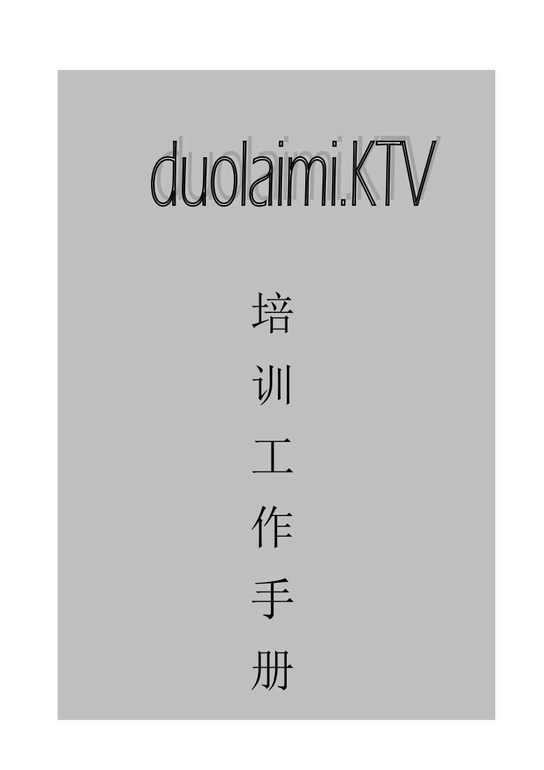 精品文档-多来咪量贩式KTV员工培训工作手册DOC