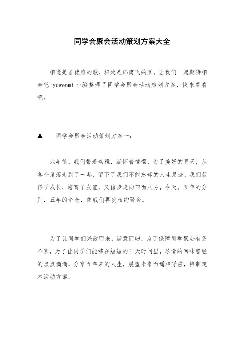 同学会聚会活动策划方案大全