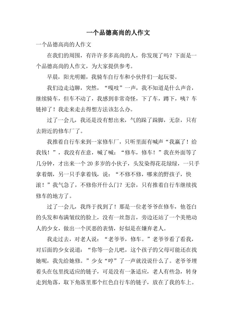 一个品德高尚的人作文