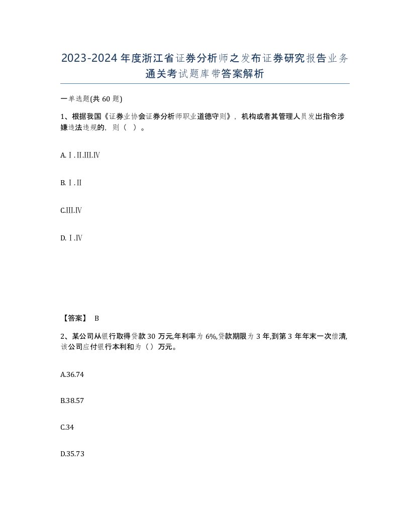 2023-2024年度浙江省证券分析师之发布证券研究报告业务通关考试题库带答案解析