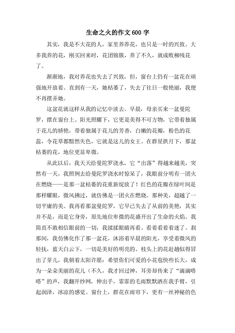 生命之火的作文600字