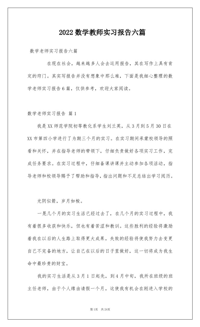 2022数学教师实习报告六篇