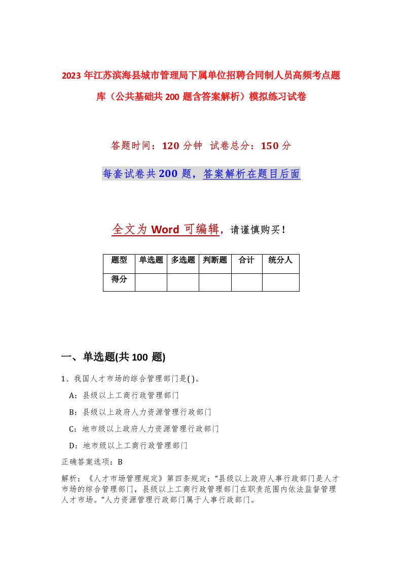 2023年江苏滨海县城市管理局下属单位招聘合同制人员高频考点题库公共基础共200题含答案解析模拟练习试卷