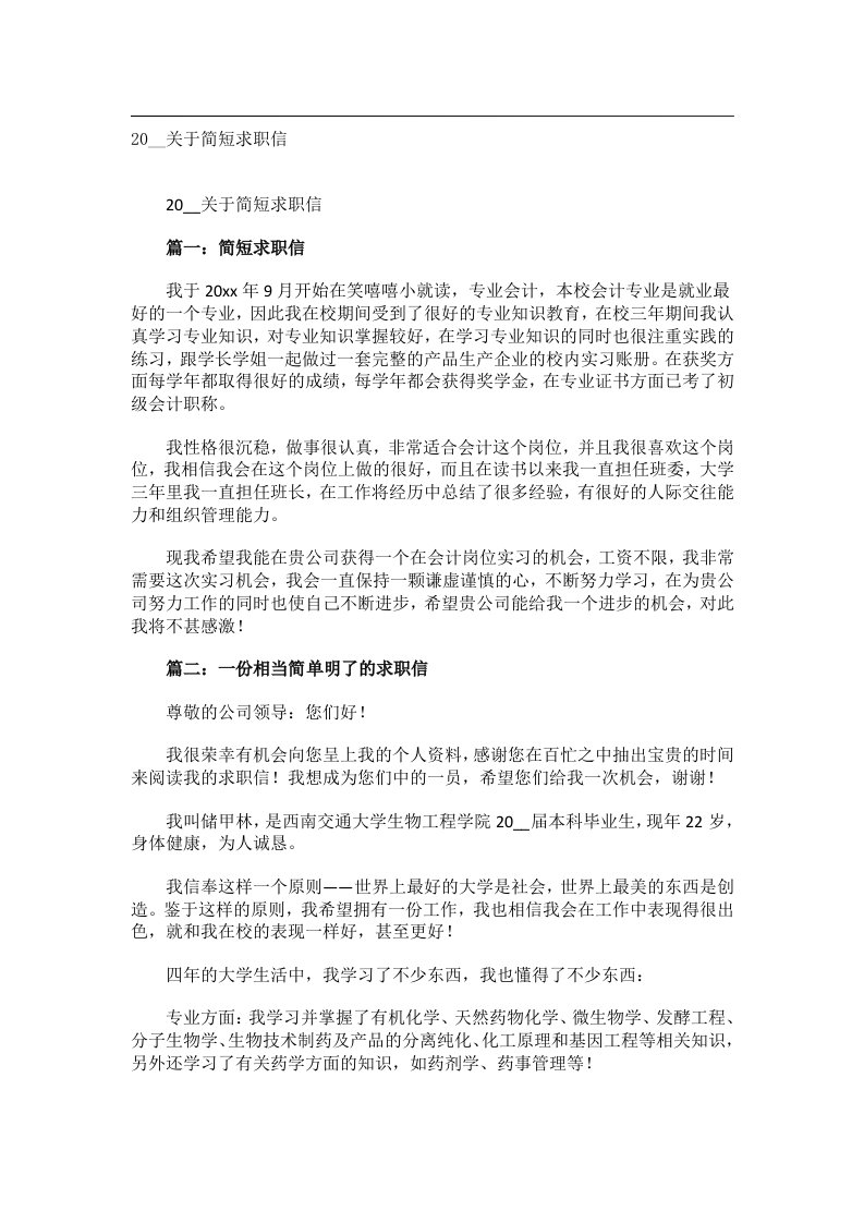 交际礼仪文书_20__关于简短求职信