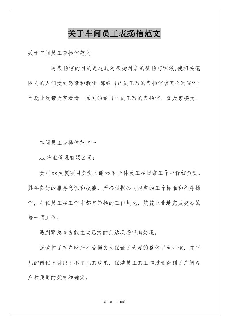 关于车间员工表扬信范文