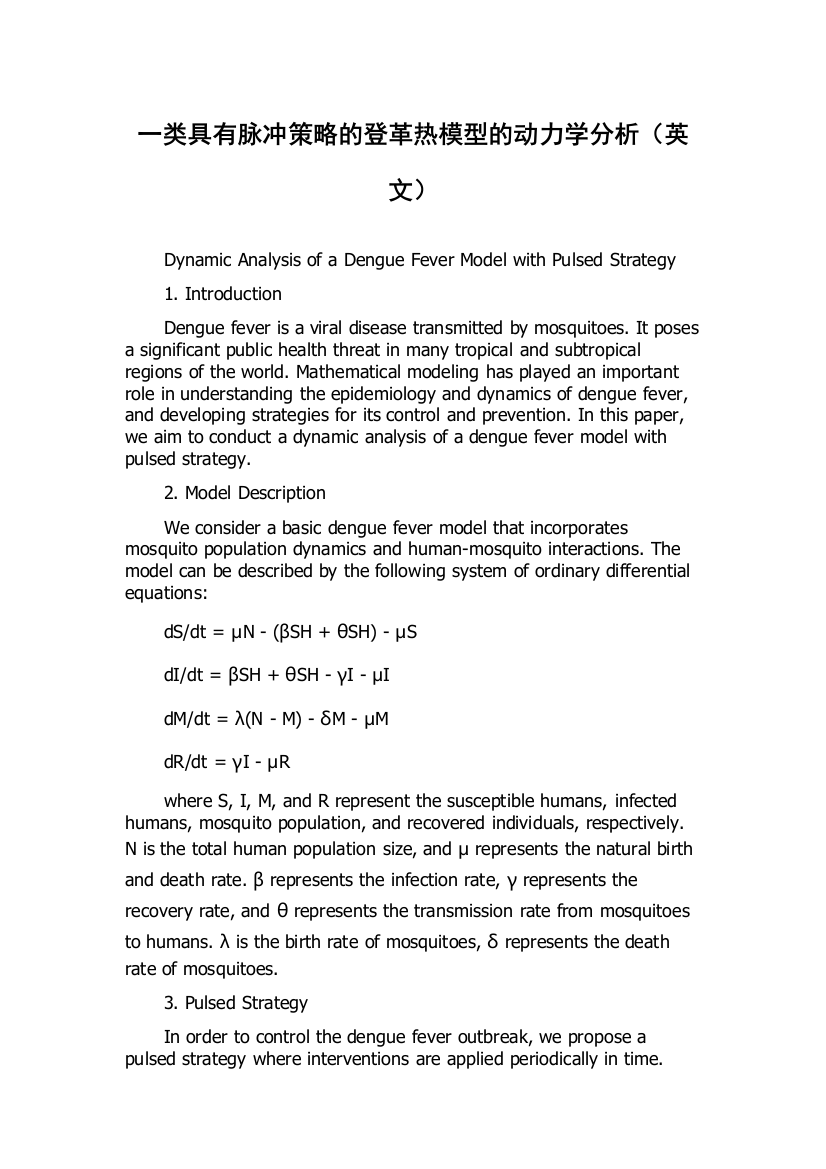 一类具有脉冲策略的登革热模型的动力学分析（英文）